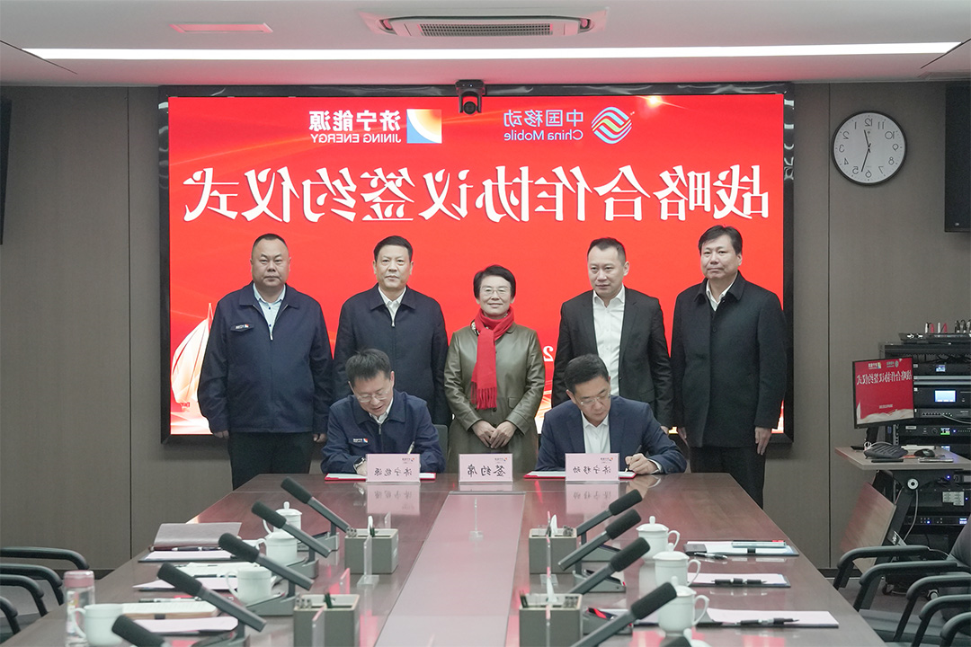 济宁能源集团与中国移动济宁分公司签订战略合作框架协议