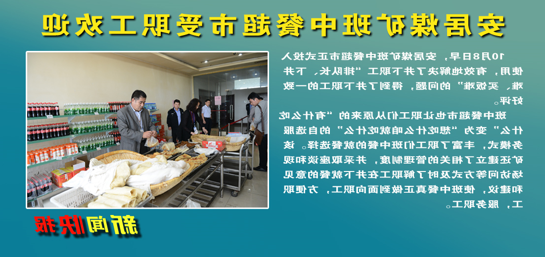 安居煤矿：班中餐超市受到职工欢迎