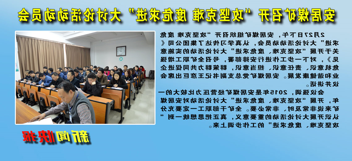 安居煤矿召开“攻坚克难&nbsp;度危求进”大讨论活动动员会