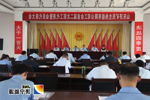 济矿民生热能公司：召开首届二次“双代会”动员职工大干100天&nbsp;&nbsp;打赢四季度攻坚战