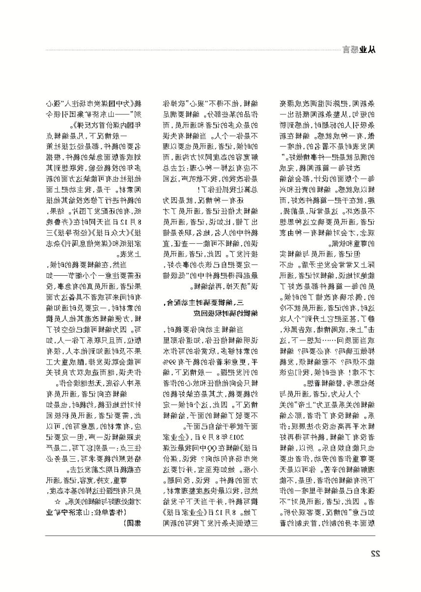 编采之友杂志：如何与编辑处好关系