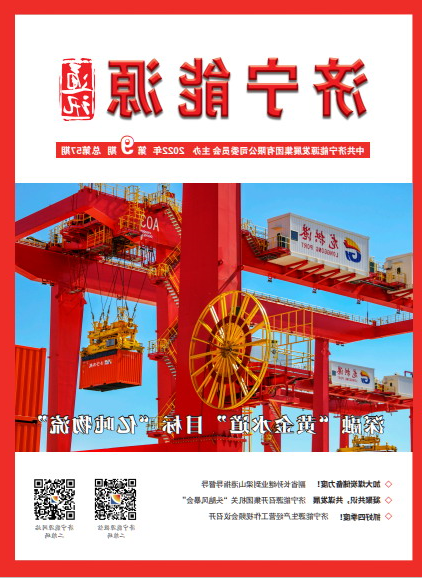 济宁能源通讯（2022年第09期）