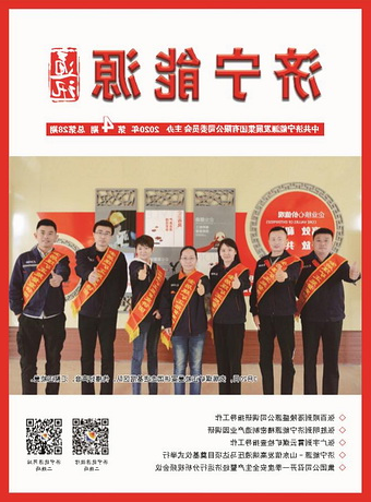 济宁能源通讯（2020年第4期）