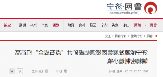 鲁网·济宁丨济宁能源发展集团资源枯竭矿井“点石成金”打造高端精密制造小镇