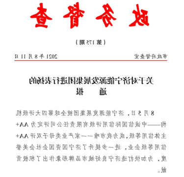 喜讯丨集团公司获市政府督查室通报表扬
