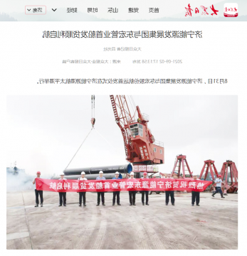 大众日报丨济宁能源发展集团与东宏管业首船发货顺利启航