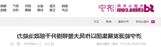 中国山东网丨济宁能源发展集团以作风大整顿提升干部政治能力