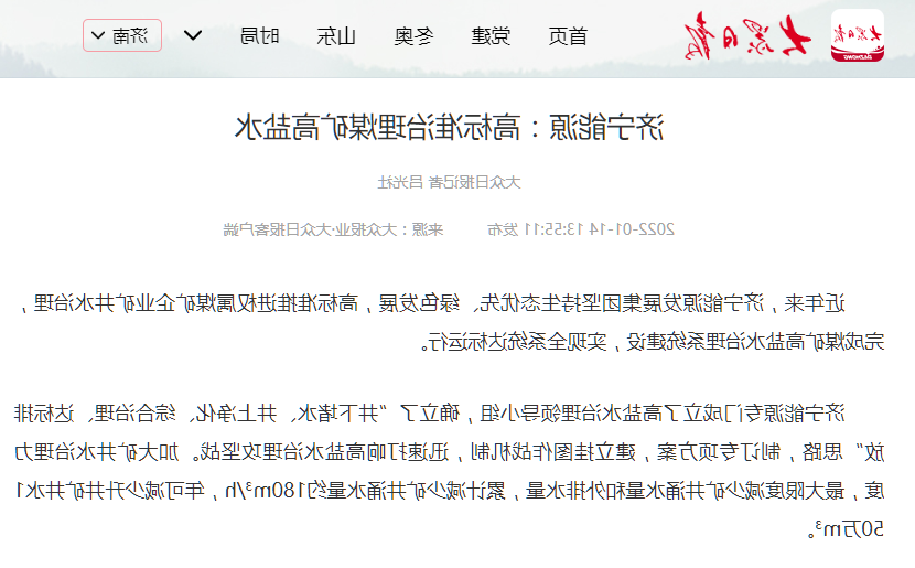 2022-1-14大众日报丨济宁能源：高标准治理煤矿高盐水.png