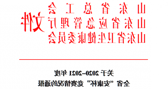 喜讯丨济宁能源荣获2020-2021年度山东省“安康杯”竞赛优秀组织单位称号