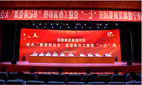 济宁能源隆重举行庆“七一”党建工作表彰暨“书记讲党课”大会