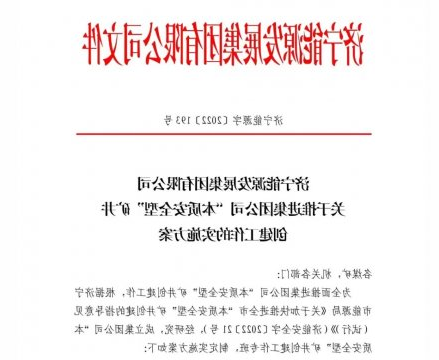 济宁能源加快推进“本质安全型”矿井创建