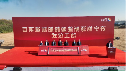 济宁能源新能源船舶制造项目动工仪式隆重举行