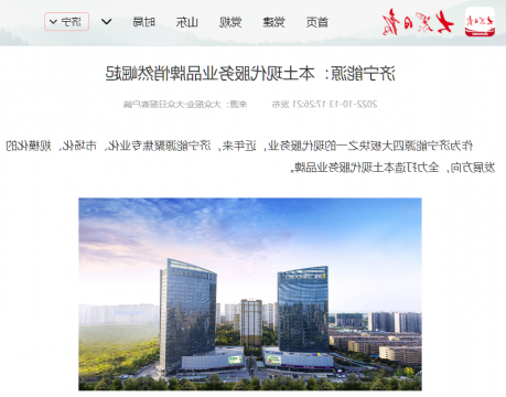 大众日报客户端丨济宁能源：本土现代服务业品牌悄然崛起