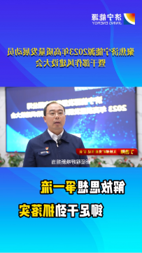 聚焦2023年高质量发展动员暨干部作风建设大会丨丁希阳：凝心聚力谋发展，精准施策抓落实