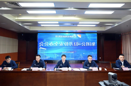 济宁能源召开2023年2月份安全办公会