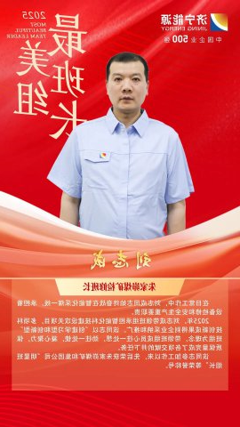 最美班组长丨刘志成：智能化采煤战线上的安全“守关人”