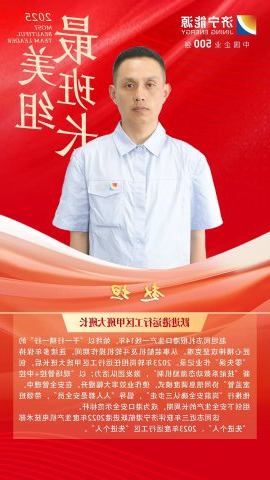 最美班组长丨赵坦：从斗轮机学徒到班组长的蜕变