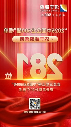 位列第281位！济宁能源集团再次上榜中国企业500强榜单