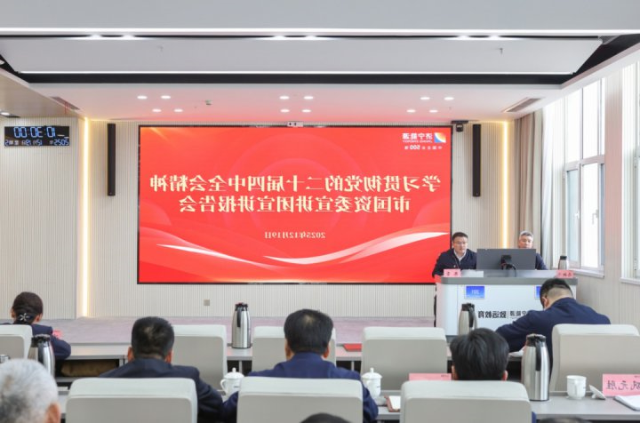 学习贯彻党的二十届四中全会精神市国资委宣讲团宣讲报告会在济宁能源集团举行